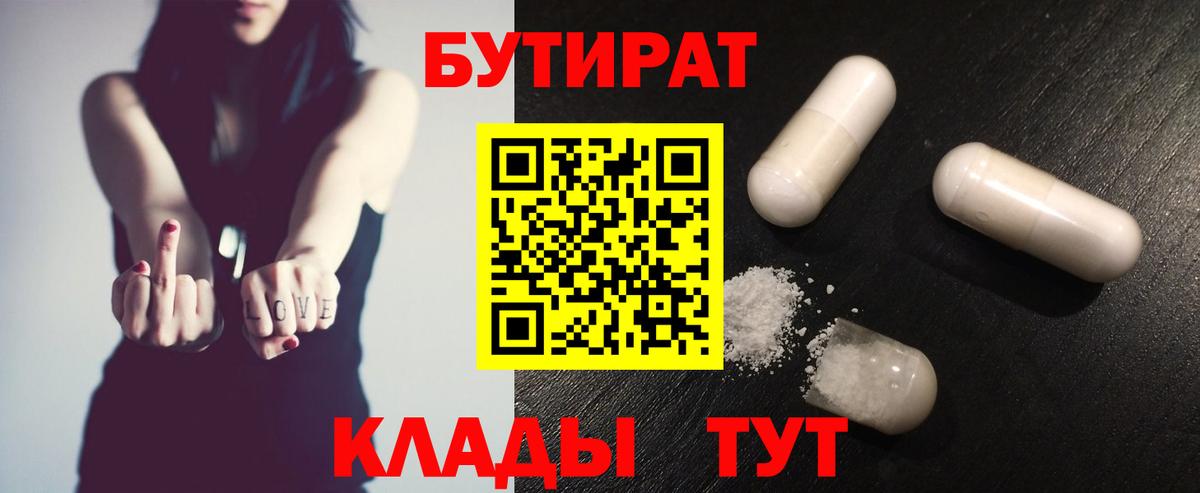 Мичуринск  БУТИРАТ BDO 33%  Вход с VPN 