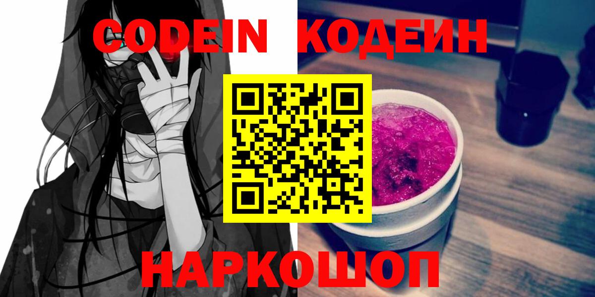 Кодеин Purple Drank  Кодеиновый сироп Lean напиток Lean (лин)  Мичуринск  Вход с VPN 